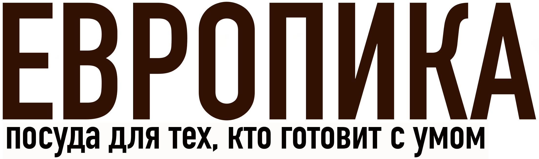 ЕВРОПИКА - чугунная посуда без покрытия в Новокузнецке ЕВРОПИКА - чугунная посуда без покрытия в Новокузнецке
